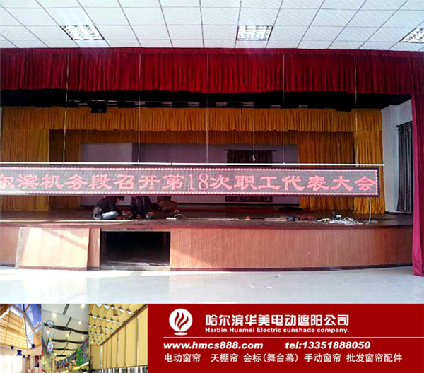 哈爾濱機(jī)務(wù)段電動舞臺幕
